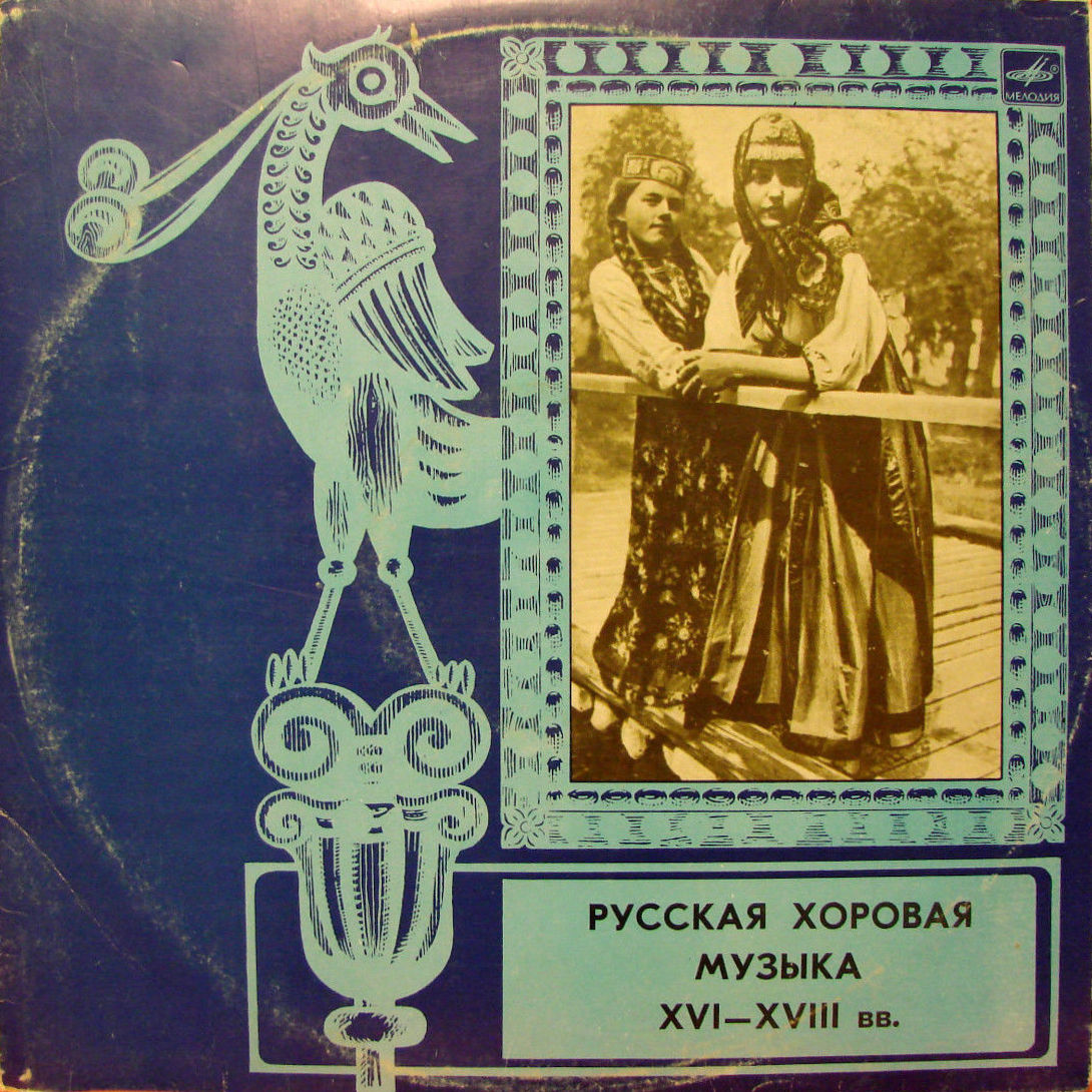 Русская хоровая музыка XVI-XVIII веков