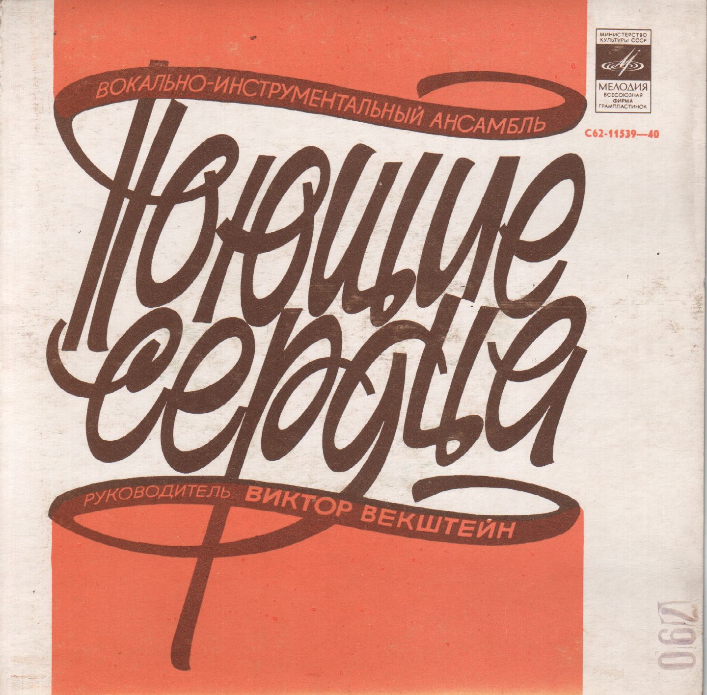 ВИА «Поющие сердца». Вечером вдвоём