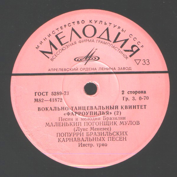 ВОКАЛЬНО-ТАНЦ. КВИНТЕТ «ФАРРОУПИЛЬЯ». Песни и мелодии Бразилии (2)