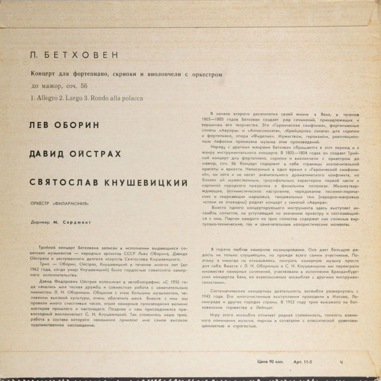 Л. БЕТХОВЕН Концерт для фортепиано, скрипки и виолончели с оркестром до мажор, соч. 56