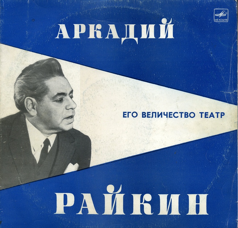 Аркадий Райкин. Его величество Театр