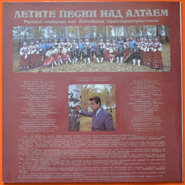 Летите песни над Алтаем. Русский народный хор Алтайских тракторостроителей