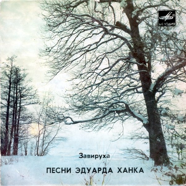 "Завируха". Песни Эдуарда Ханка