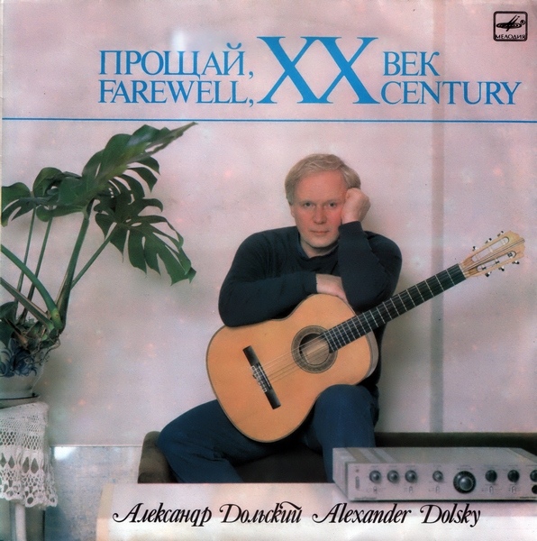 Александр Дольский - Прощай, ХХ век