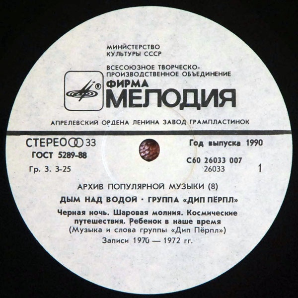 ДИП ПЕРПЛ (Deep Purple): «Дым над водой» [Архив рок-музыки / Архив популярной музыки № 8]