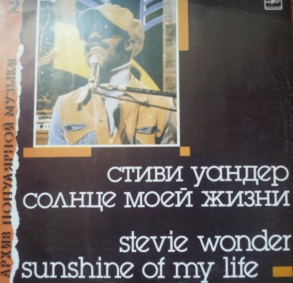 Архив популярной музыки № 2. Стиви Уандер - Солнце моей жизни