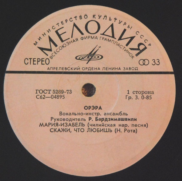 ВИА "Орэра"