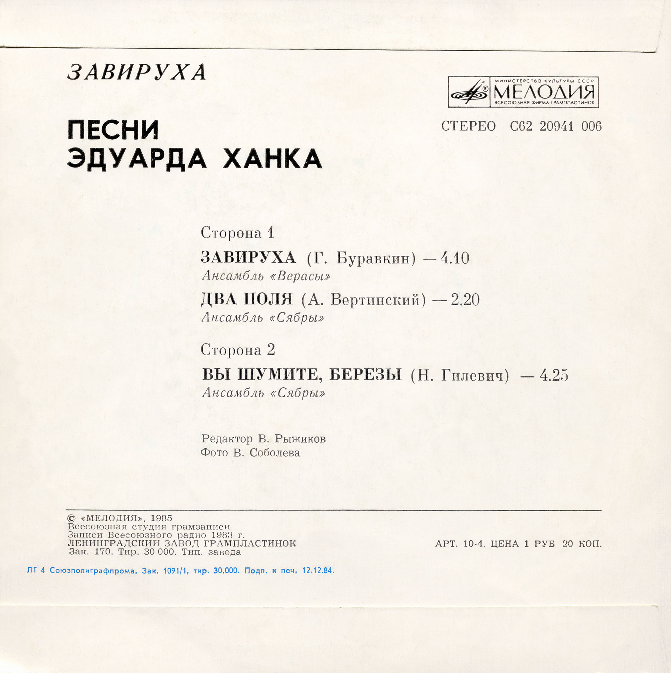 "Завируха". Песни Эдуарда Ханка