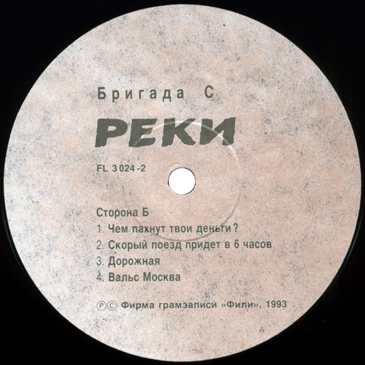 Группа «БРИГАДА С». Реки