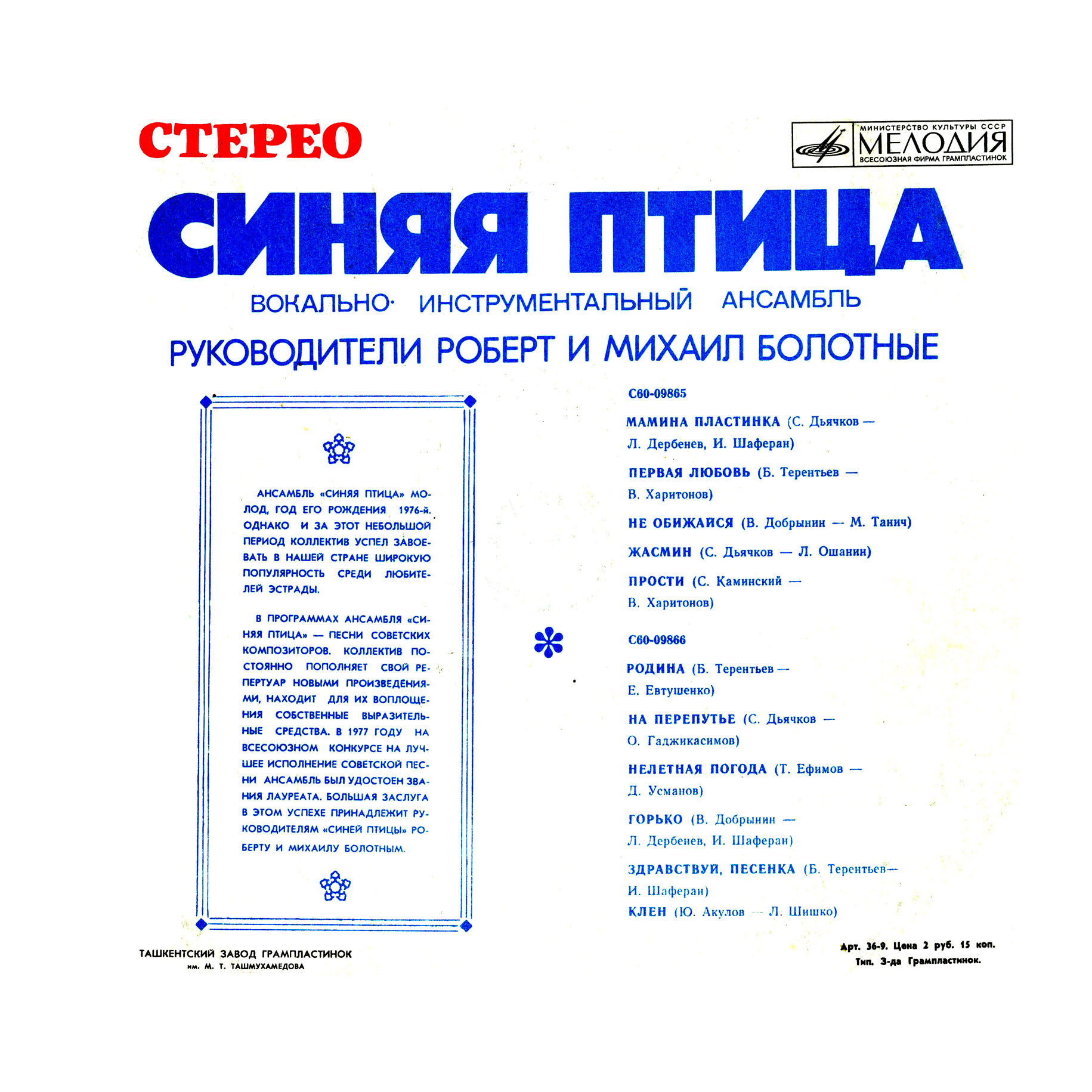 ВИА "Синяя птица"