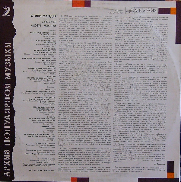 Архив популярной музыки № 2. Стиви Уандер - Солнце моей жизни
