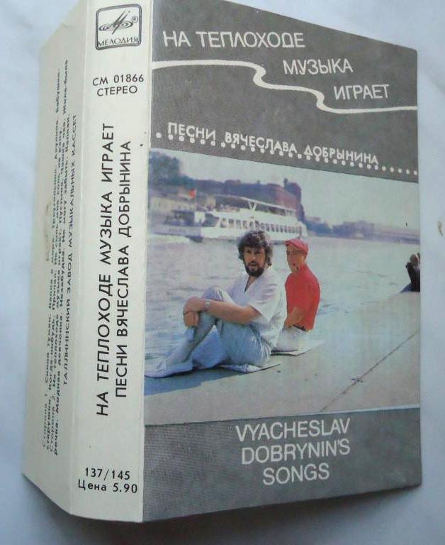 На теплоходе музыка играет. Песни Вячеслава Добрынина
