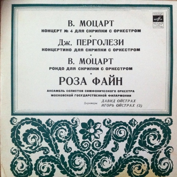 МОЦАРТ, ПЕРГОЛЕЗИ - Роза Файн (скрипка)