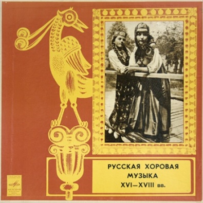 Русская хоровая музыка XVI-XVIII веков