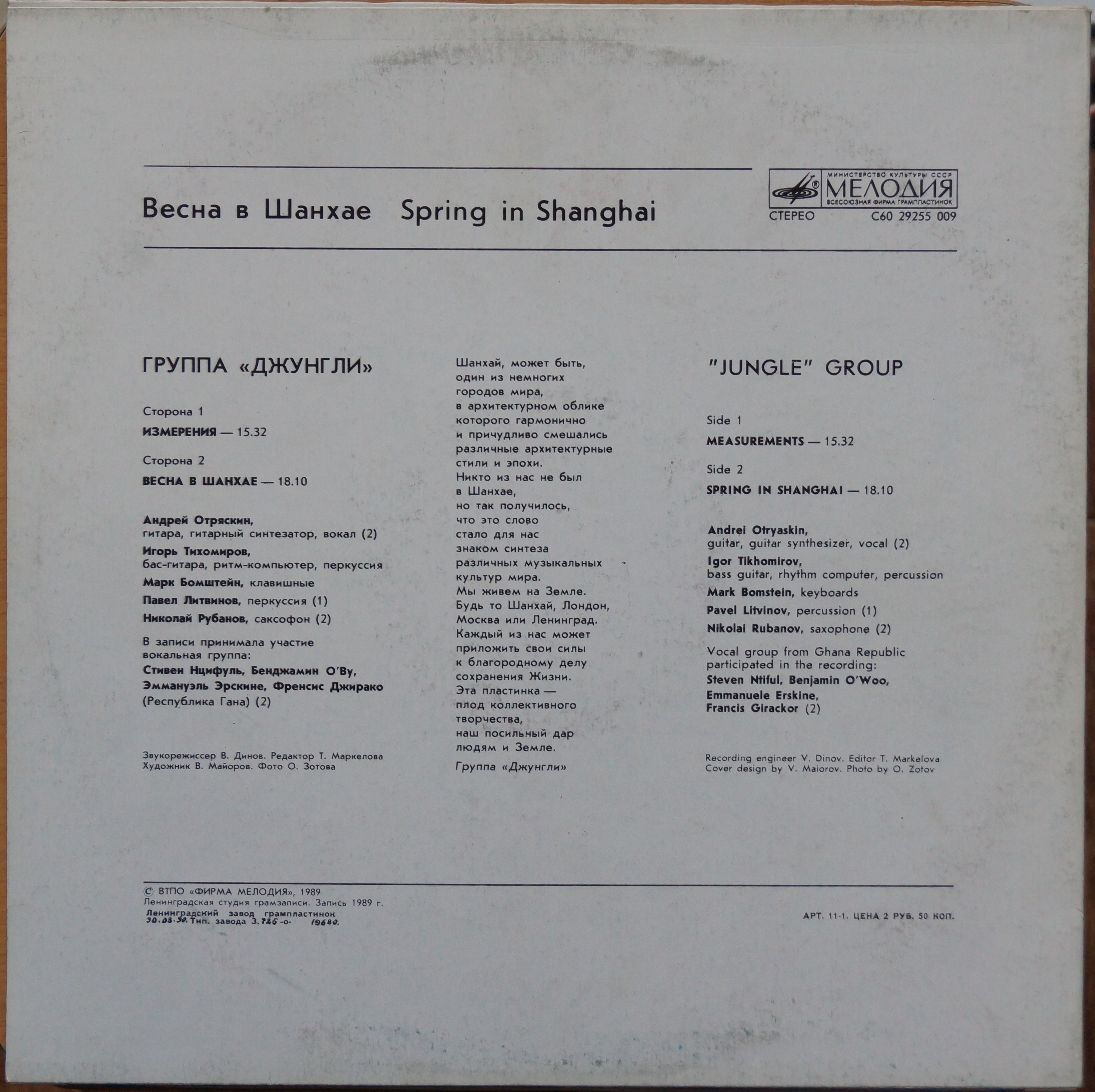 Джунгли - Весна в Шанхае