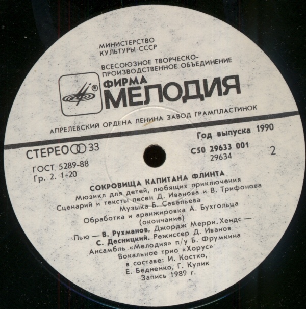 Борис Савельев. Сокровища капитана Флинта (мюзикл)
