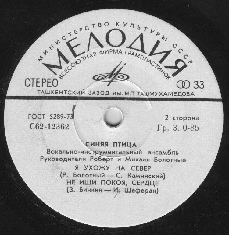 ВИА "Синяя птица"