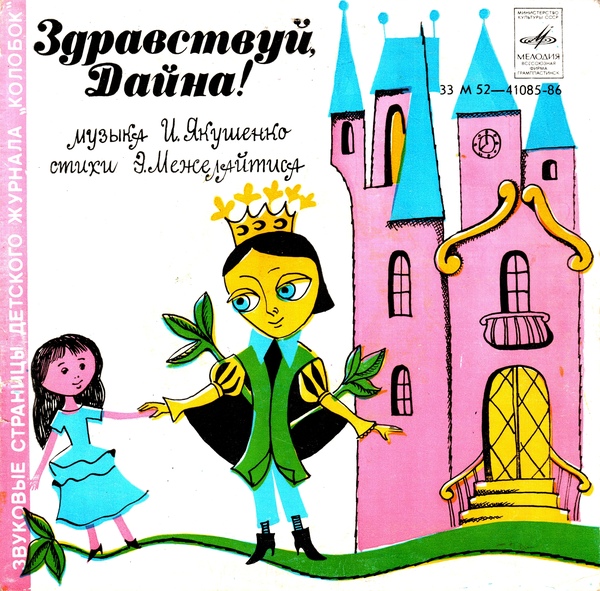 Здравствуй, Дайна! / Песни о зверятах. Звуковые страницы детского журнала «Колобок»