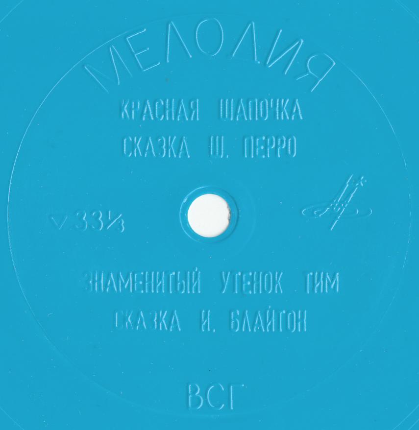 Красная шапочка. Знаменитый утёнок Тим