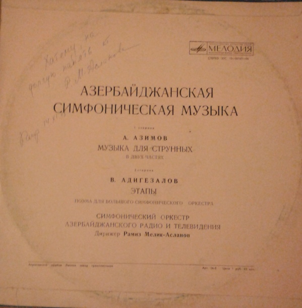 АЗЕРБАЙДЖАНСКАЯ СИМФОНИЧЕСКАЯ МУЗЫКА.