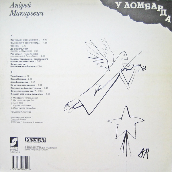 МАКАРЕВИЧ Андрей. «У ломбарда»