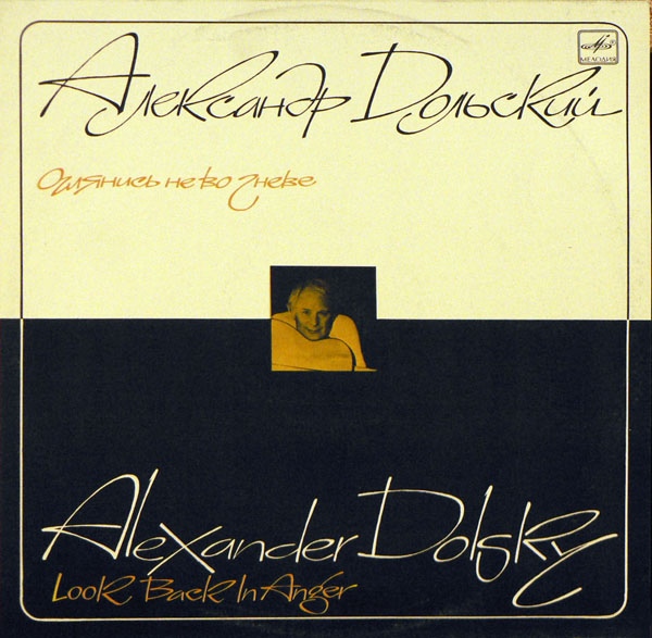 Александр Дольский - Оглянись не во гневе