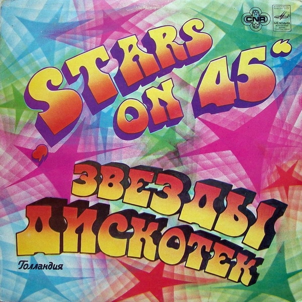 Звезды дискотек