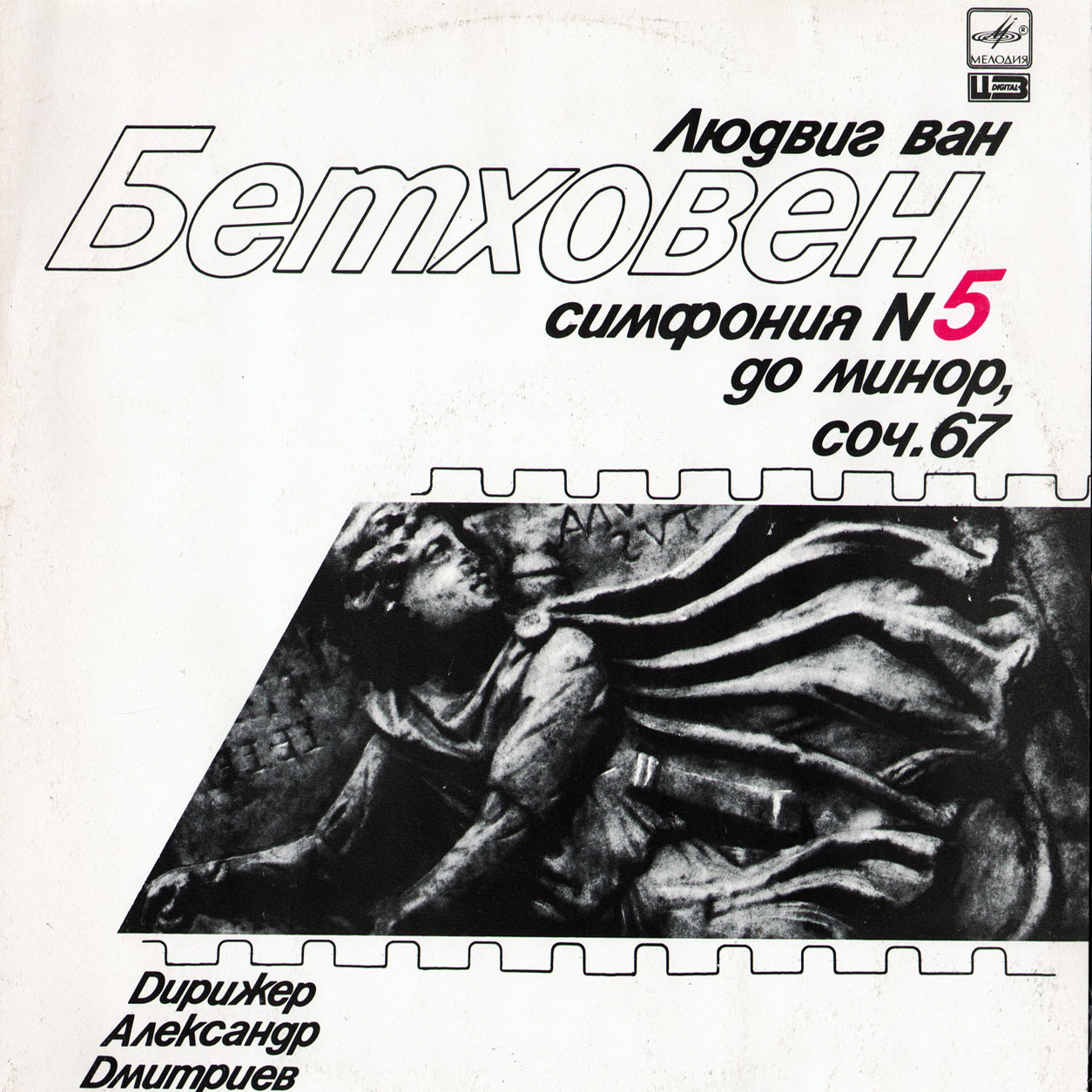 Л. Бетховен: Симфония № 5 (Александр Дмитриев)