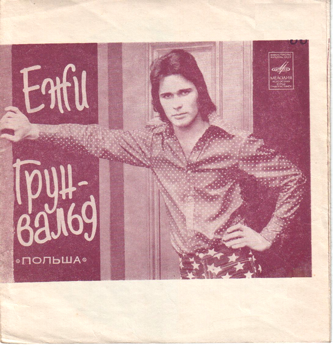 Поёт Ежи Грунвальд (Польша)