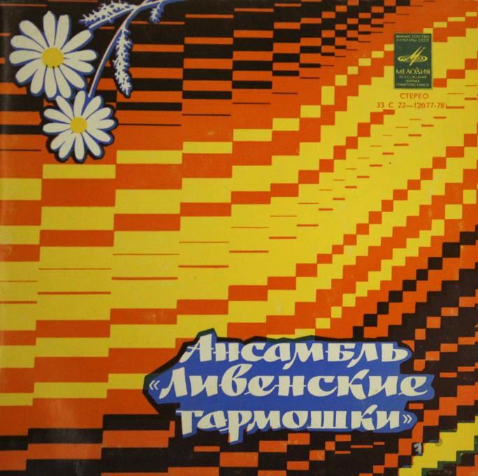АНСАМБЛЬ «ЛИВЕНСКИЕ ГАРМОШКИ» Ливенского районного Дома культуры Орловской области, худ. рук. Евгений Дербенко.