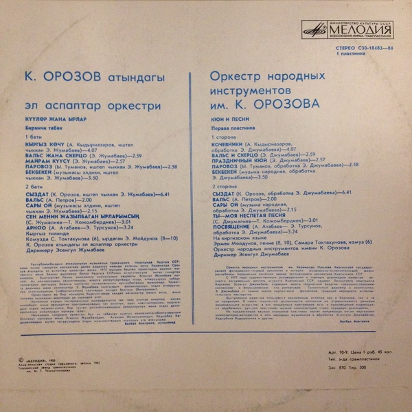 ОРКЕСТР НАР. ИНСТР. им. К. ОРОЗОВА, дирижер Эсенгул Джумабаев. «Кюи и песни».
