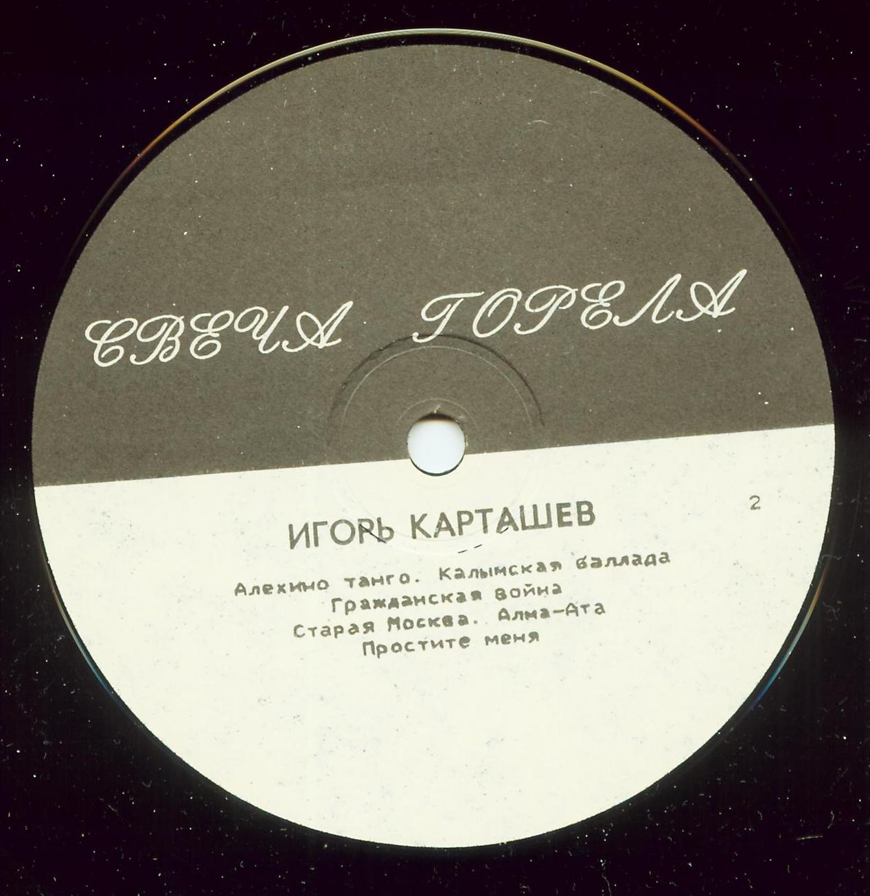 Игорь КАРТАШЕВ и ансамбль «Братья Жемчужные». Свеча горела.