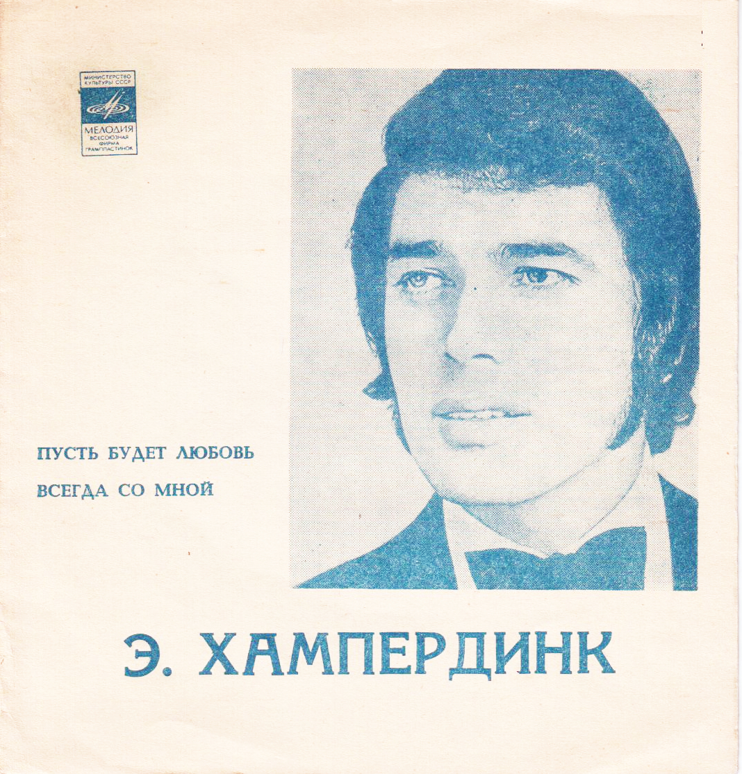 Энгельберт ХАМПЕРДИНК
