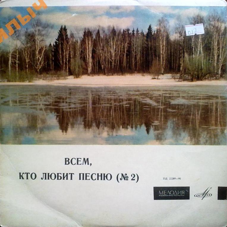 Всем, кто любит песню (№ 2)