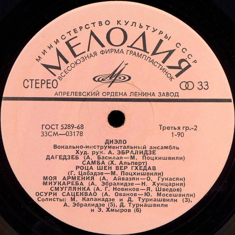 ВИА "ДИЭЛО", худ. рук. А. Эбралидзе.