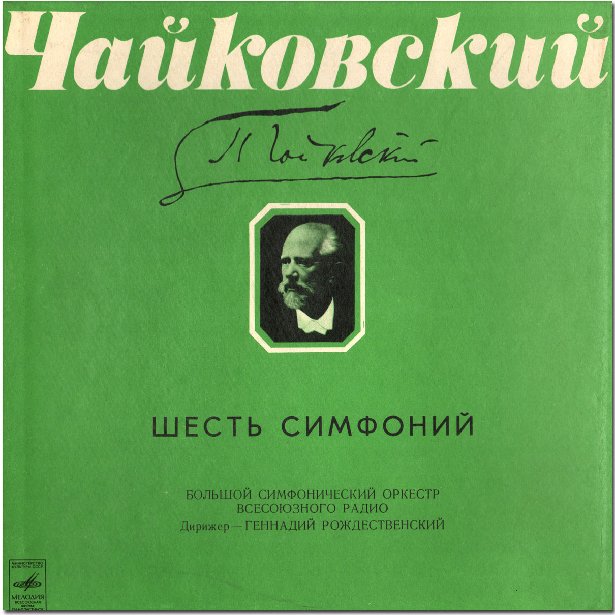 Чайковский: Симфонии №№ 1-6 (Г. Рождественский)