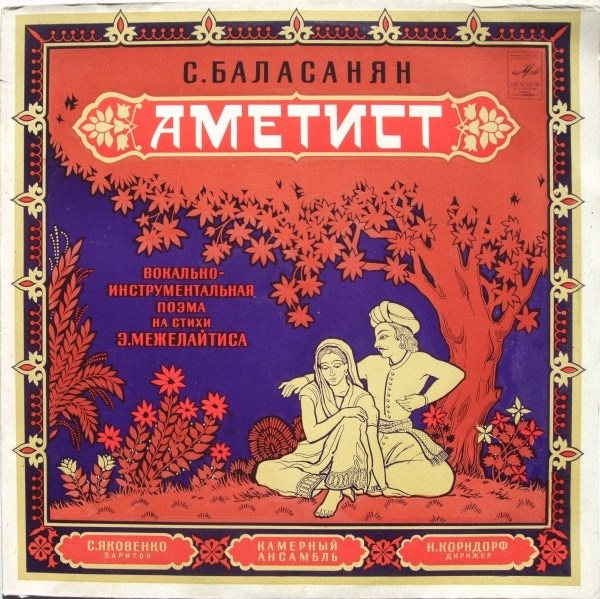 С. БАЛАСАНЯН (1902): «Аметист», вокально-инструментальная поэма на стихи Э. Межелайтиса (перевод П. Карпа)