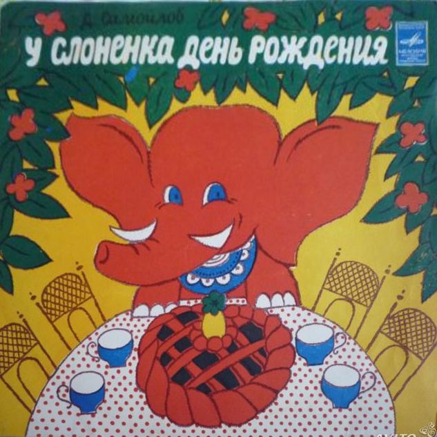 Д. Самойлов. У Слоненка день рождения