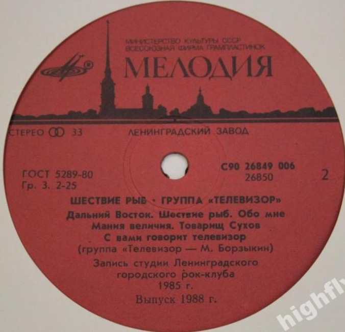 Группа «Телевизор». «Шествие рыб»