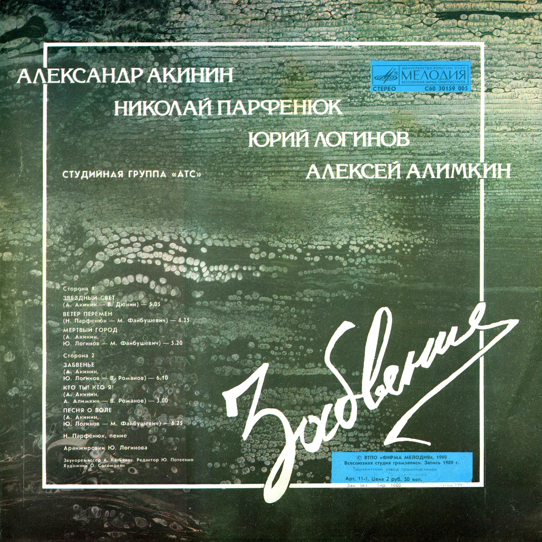 Студийная группа А.Т.С. — Забвение