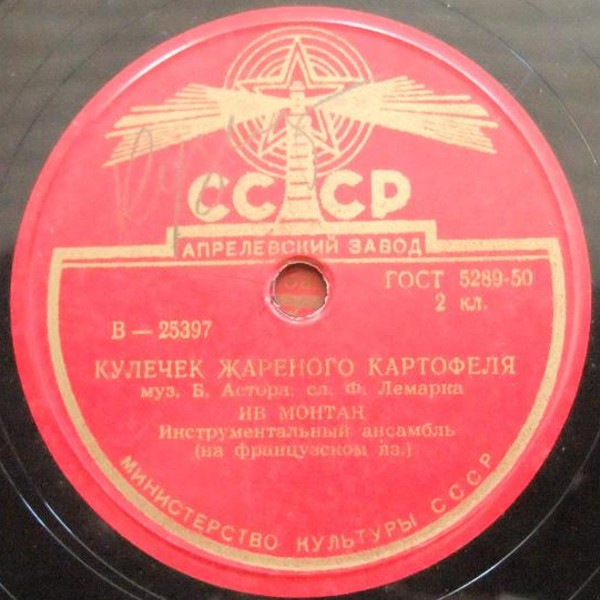 Ив Монтан - Парижский мальчишка / Кулёчек жареного картофеля