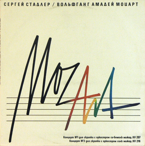 В. А. МОЦАРТ (1756-1791)