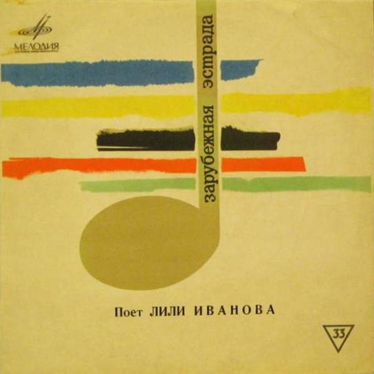 Лили ИВАНОВА (Болгария)