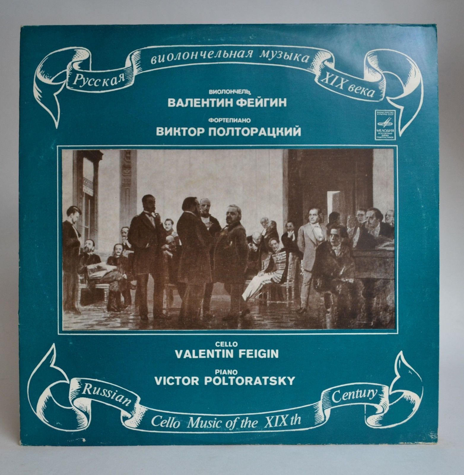 Валентин ФЕЙГИН «Русская виолончельная музыка XIX века»