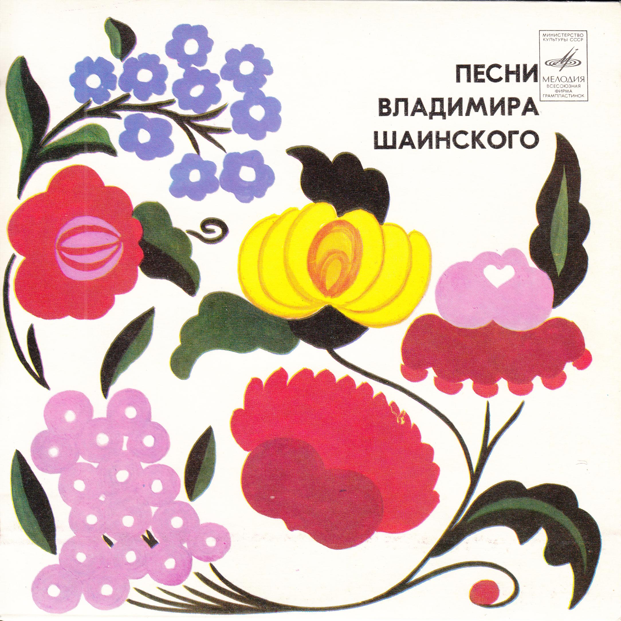 Песни Владимира Шаинского