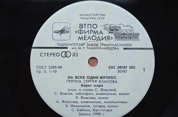 ГРУППА СЕРГЕЯ ВЛАСОВА. На всех один вопрос