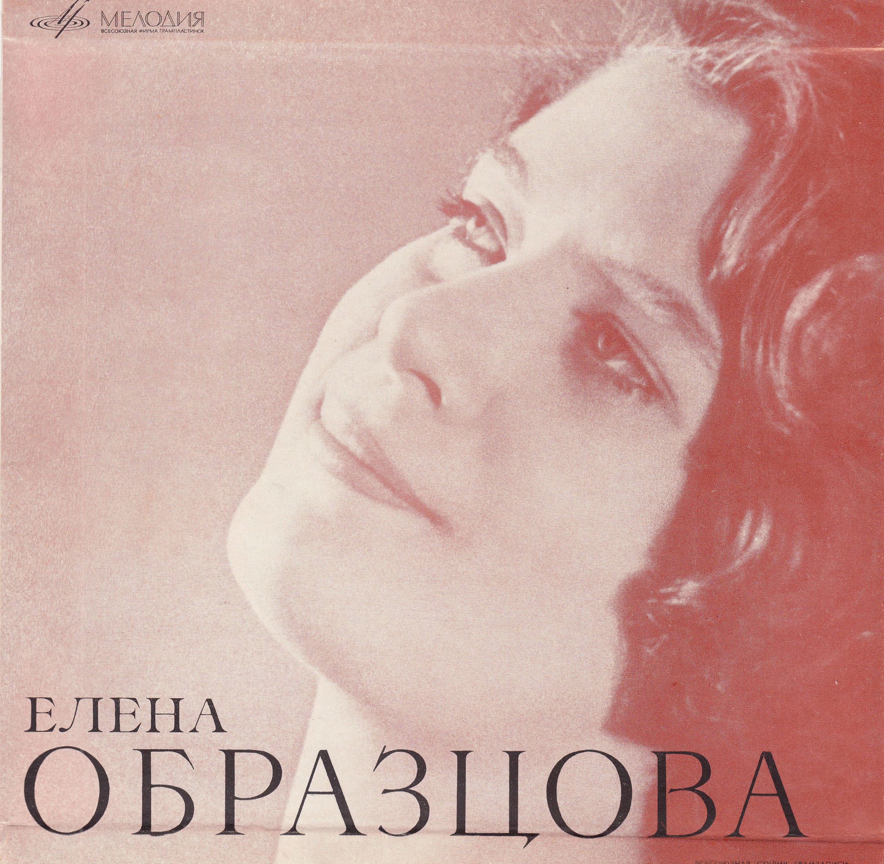 ЕЛЕНА ОБРАЗЦОВА