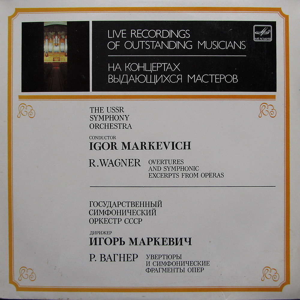 Р. Вагнер. Дирижирует Игорь Маркевич