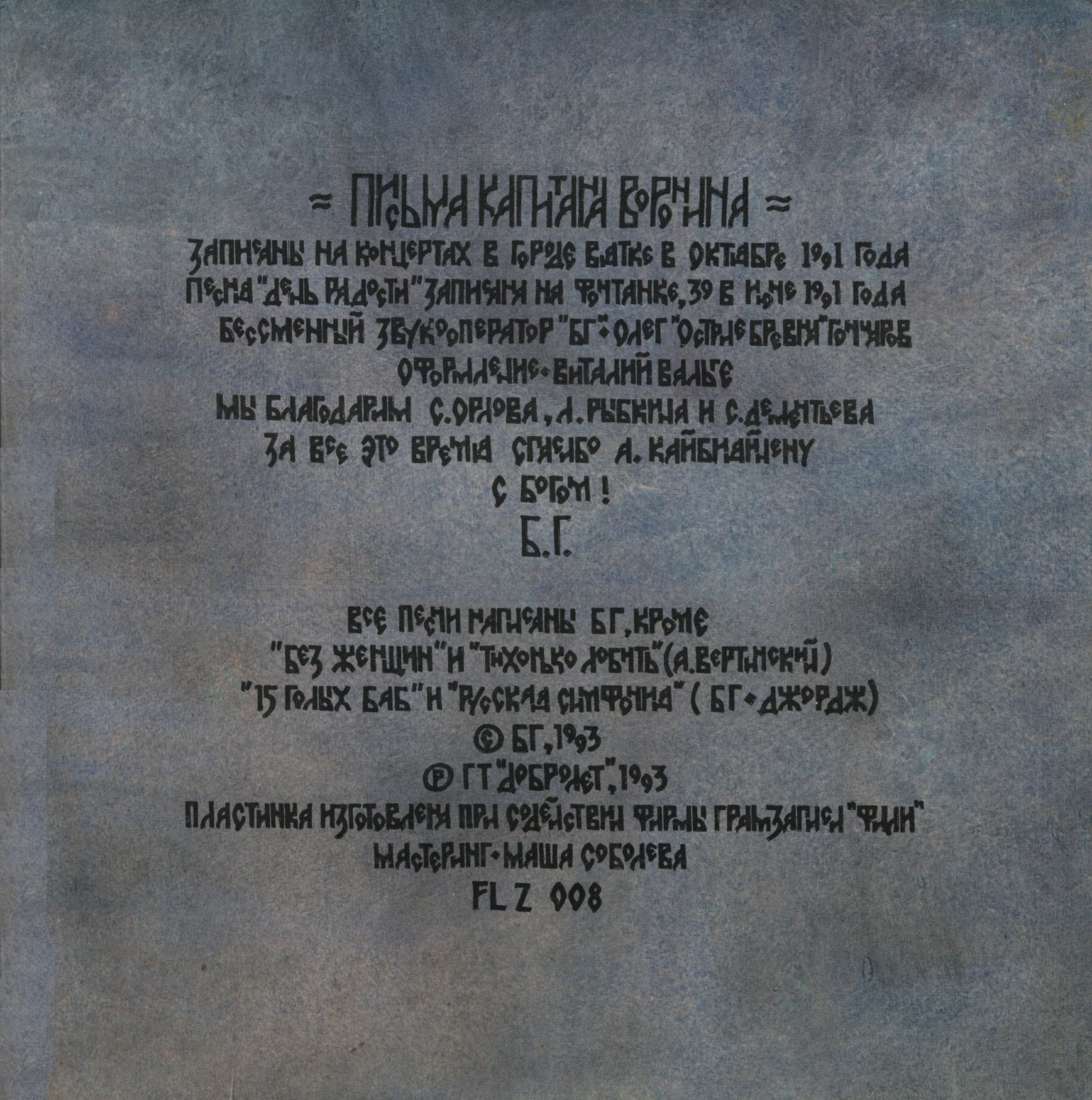 ГРЕБЕНЩИКОВ Борис. "Письма капитана Воронина" (Концерт в Вятке)