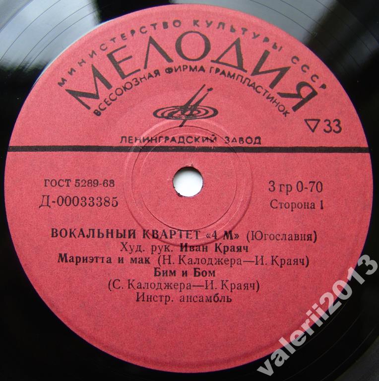 Вокальный квартет "4 М" (Югославия)